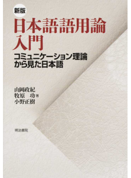 新版 日本語語用論入門 －コミュニケーション理論から見た日本語ー